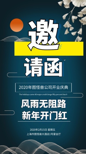 中国风开门大吉邀请函