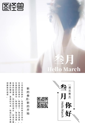 你好三月简约清新手机海报