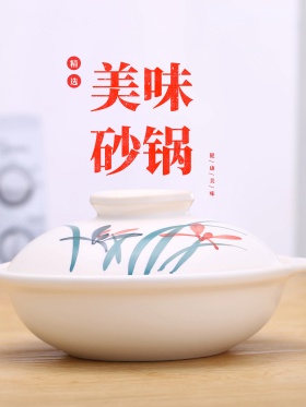 简约日系风美味砂锅海报