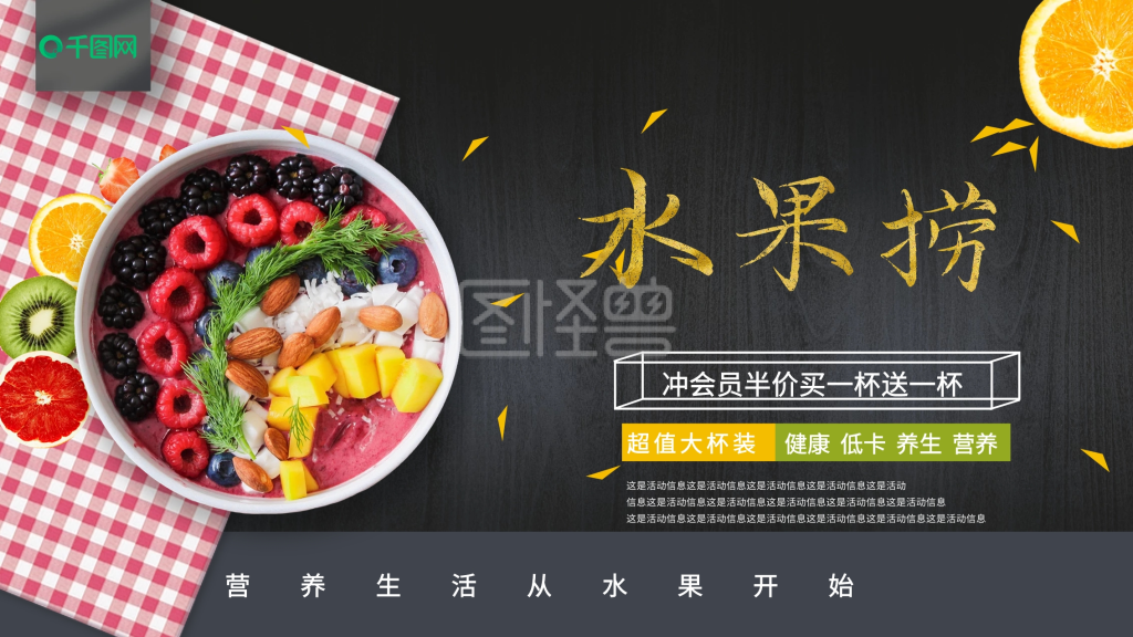 黑金风格红格桌布水果捞促销宣传展板