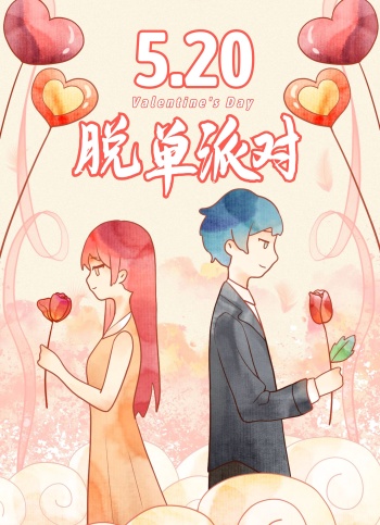 创意插画520脱单派对宣传单
