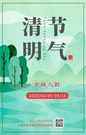 清明节商场超市中国风手机海报