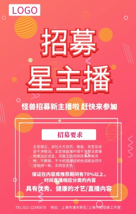 唯美大气招募星主播海报