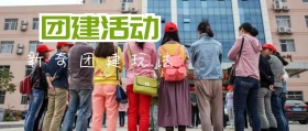 团建活动新奇团建玩法公众号封面
