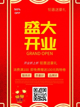 盛大开业中国红开业大吉海报