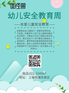 幼儿安全教育周宣传海报