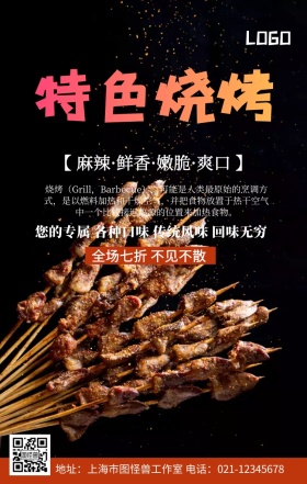 特色烧烤美食大气创意手机营销海报
