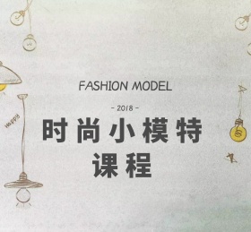 时尚小模特课程封面