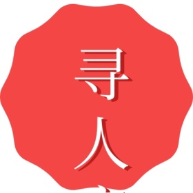 寻人启事公众号封面小图
