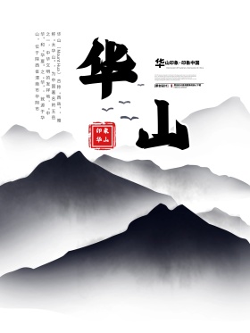 中国风华山印象旅游海报