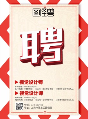 红色企业社会招聘宣传海报关于招聘网络推广的招聘广告