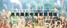 风光摄影中常犯的错误公众号封面