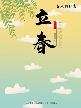 立春二十四节气海报设计