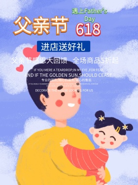 父亲节618年中促销海报宣传画