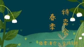 特卖会公众号封面