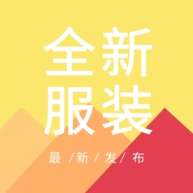 全新服装 最新发布 简约时尚新品上市公众号封面小图