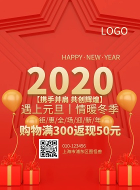 红色欢度元旦狂欢大促宣传海报