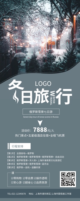 冬日旅行俄罗斯雪景旅游营销长图