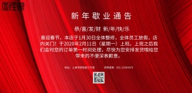 红色大气商家工厂新年歇业通告宣传海报