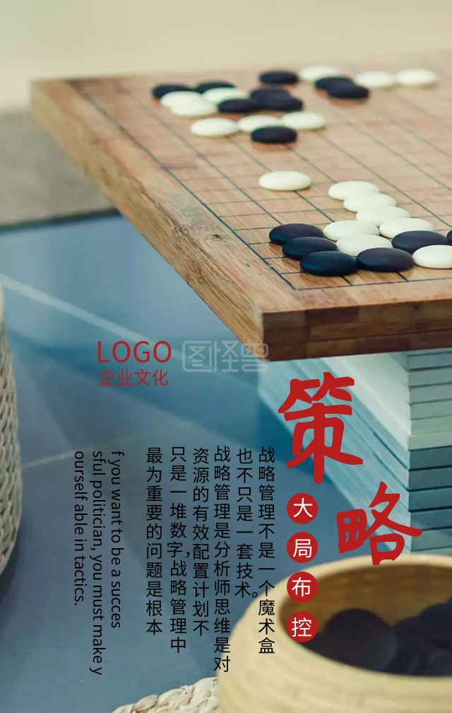 企业文化之策略掌控大局励志海报