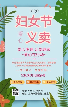 妇女节义卖海报