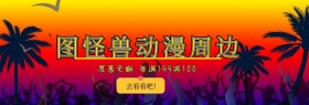 图怪兽动漫benner