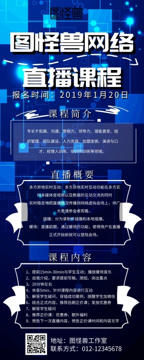 网络直播课程营销海报