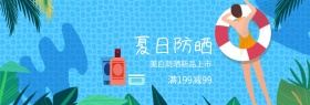 夏日美日美妆防晒上新蓝banner图片