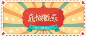 圣诞快乐公众号封面