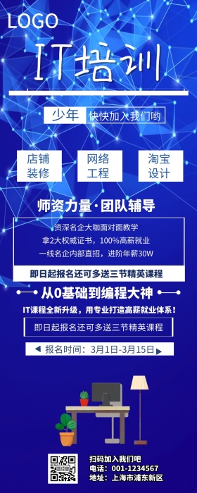 蓝色科技IT培训班营销长图