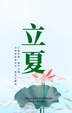 粉色古风立夏手机海报h5模板