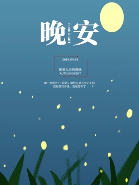 晚安红包配图唯美海报