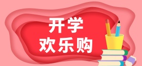 学习用品海报