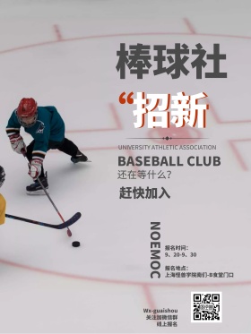 场景配图棒球社校园招新海报