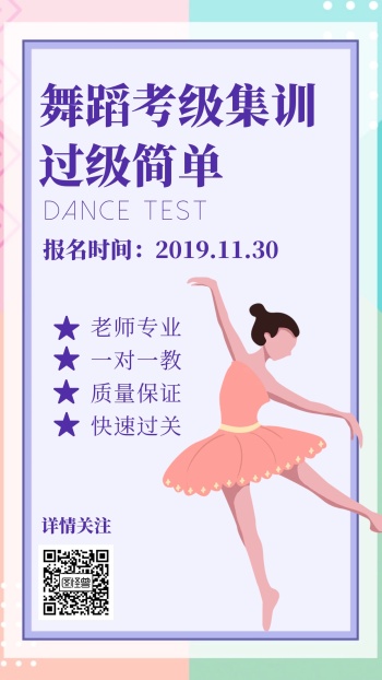 舞蹈考级海报