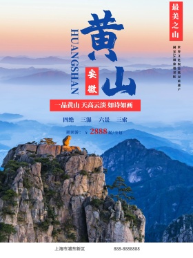 蓝色中国风黄山旅游旅行社黄山美景旅游海报