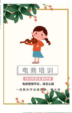 电商培训 电商营销节日，该怎么搞 一招教你学会搞营销，赚大钱 4月10日 晚7点 准时开课 开春培训春季培训课程手机海报