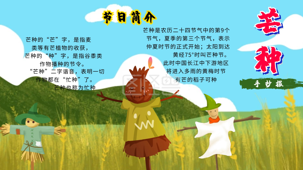 黄色卡通芒种节气手抄报小报