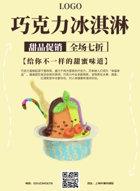 巧克力冰淇淋宣传海报