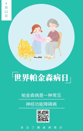 4月11日 世界帕金森病日 神经功能障碍病 关注了解疾病常识 帕金森病是一种常见 世界帕金森日老人疾病关爱关怀手机海报