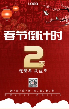 2 天  春节倒计时 迎新年 庆佳节 欢迎2019 再见2018 辞/旧/迎/新 欢/度/春/节 春节倒计时手机海报