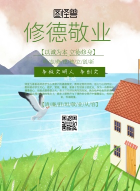 简约风格修德敬业宣传海报