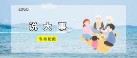 说 大 事 专用配图  广州移动风公众号封面