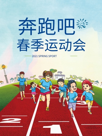 春季运动会海报