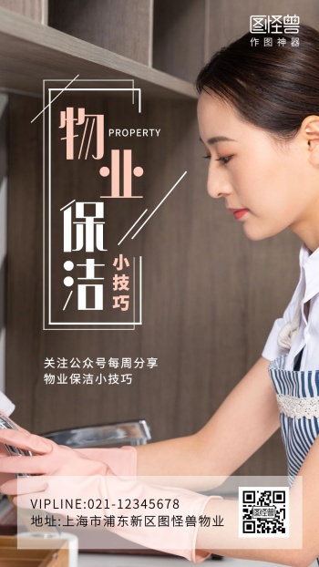 【摄影图海报】物业保洁小技巧