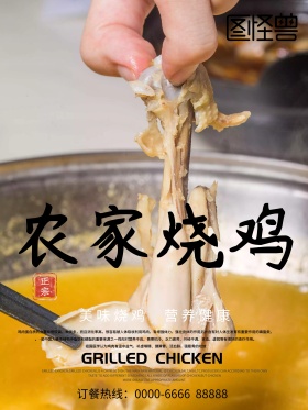 中国风美味农家烤鸡美食海报设计