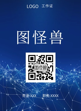  图怪兽 工作证 姓名:XXX 职务:XXXX 工作证