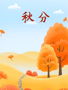 黄棕色文艺清新秋分节气女孩配图插画海报