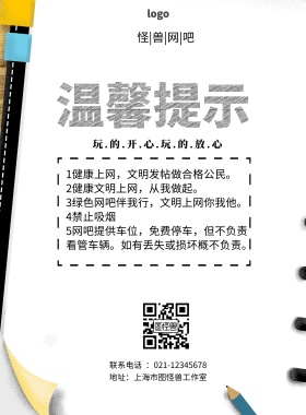 网吧提示简约温馨提示印刷海报
