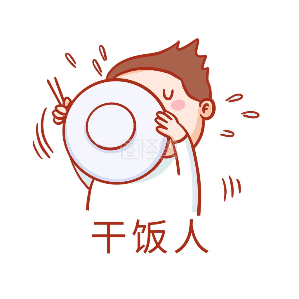 干饭人干饭魂表情包